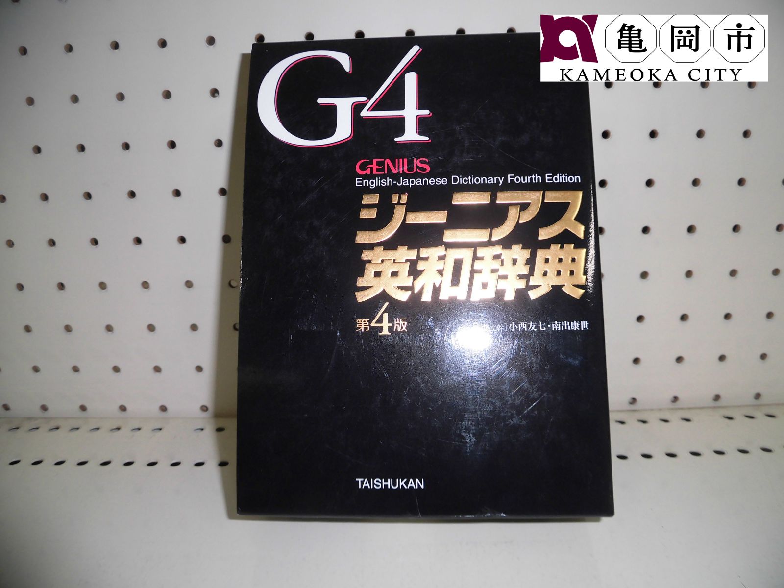 ジーニアス和英辞典 第3版 - 株式会社大修館書店