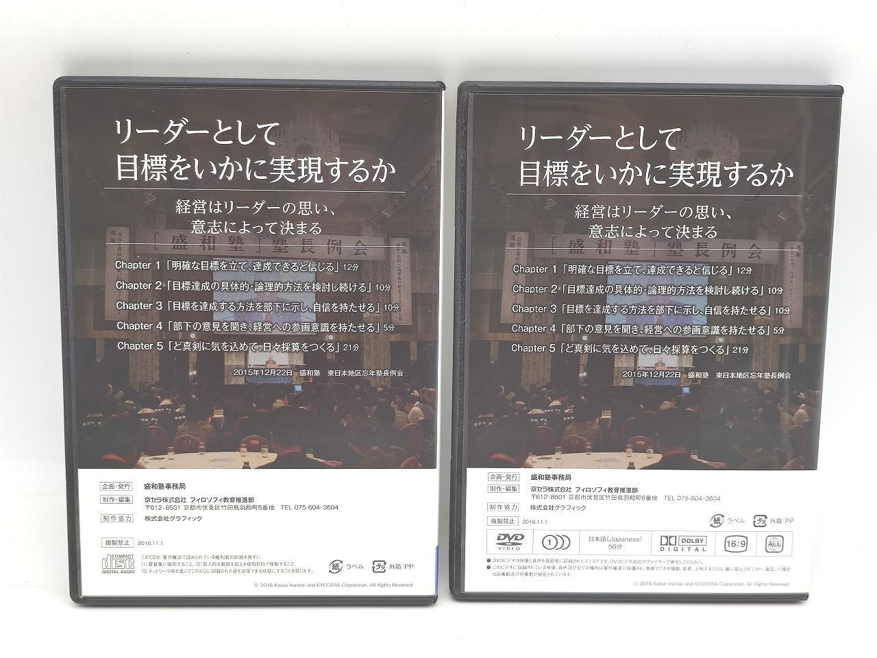 稲盛和夫 リーダーとして目標をいかに実現するか