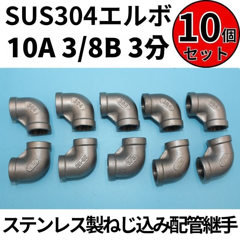⛵SUS304 エルボ 10A 3/8B 3分 10個セット ステンレス製