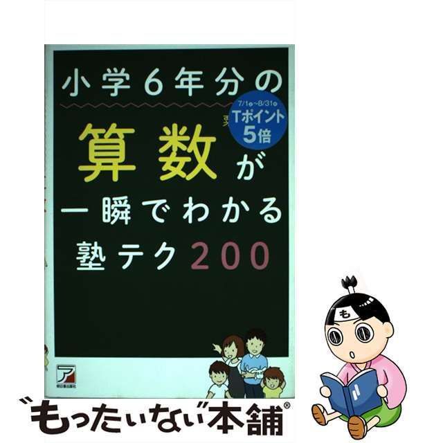 中古】 小学6年分の算数が一瞬でわかる塾テク200 （Asuka business