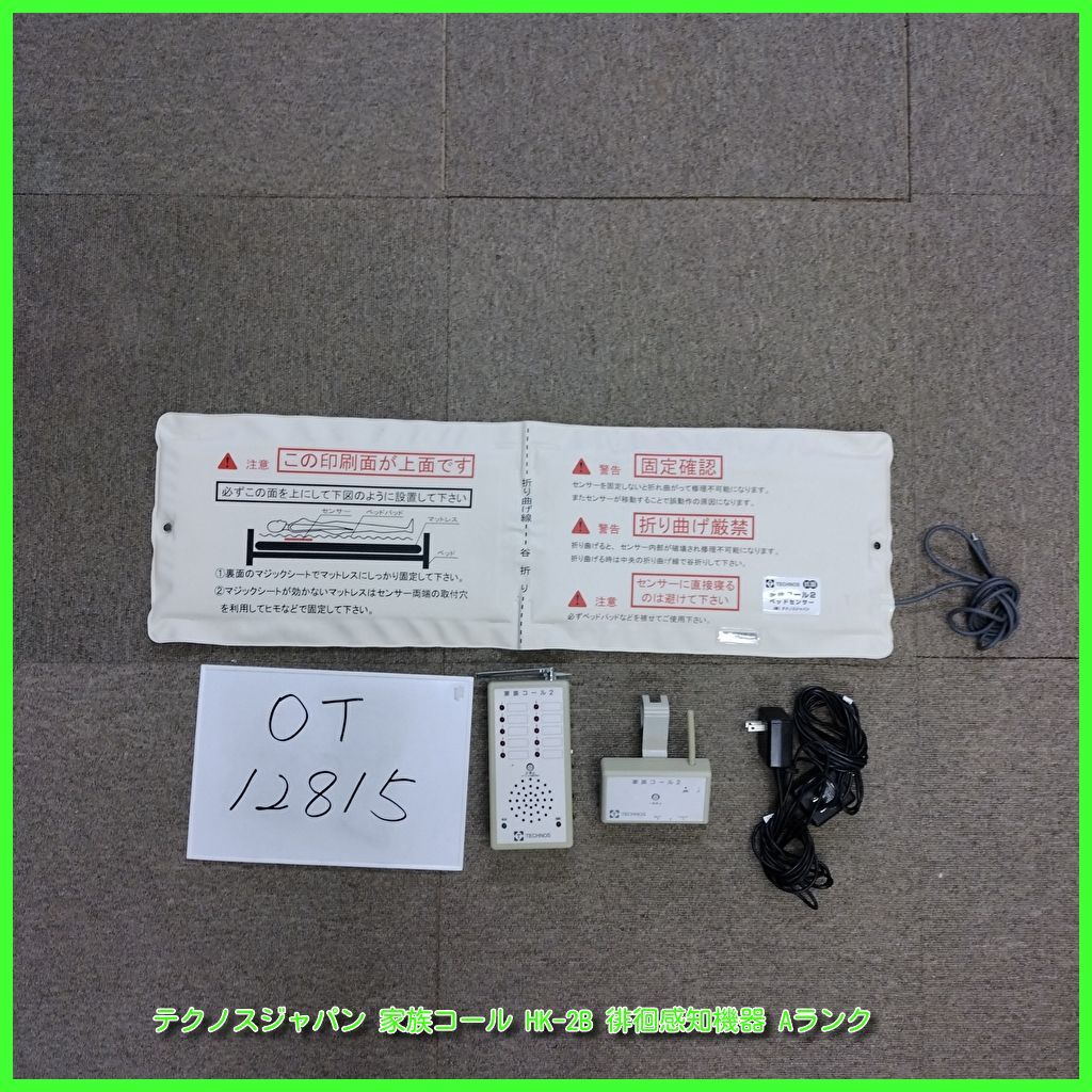OT-12815 テクノスジャパン 家族コール HK-2B 徘徊感知機器 センサーマット 認知症 離床センサー 在宅介護 福祉用具 洗浄|消毒済 介護用品