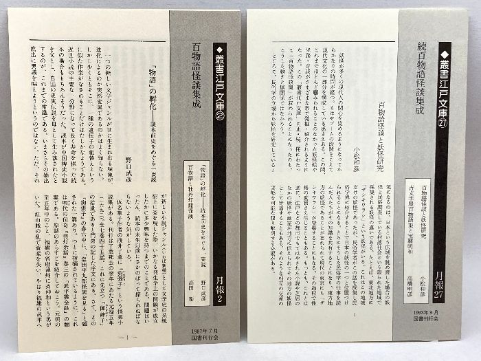 百物語怪談集成 (正・続セット) (叢書江戸文庫(2) (27)) 国書刊行会 