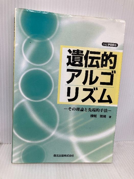 遺伝的アルゴリズム その理論と先端的手法 森北出版 棟朝 雅晴