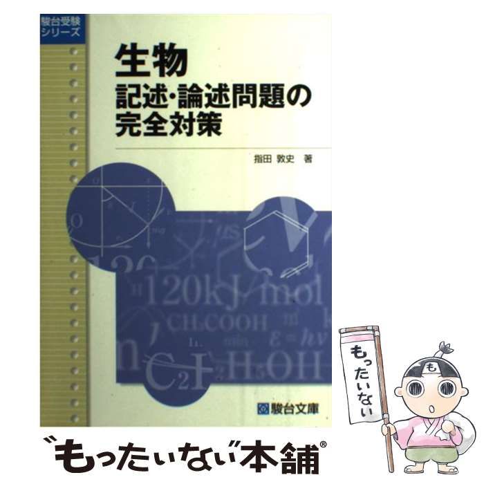 中古】 生物記述・論述問題の完全対策 （駿台受験シリーズ） / 指田