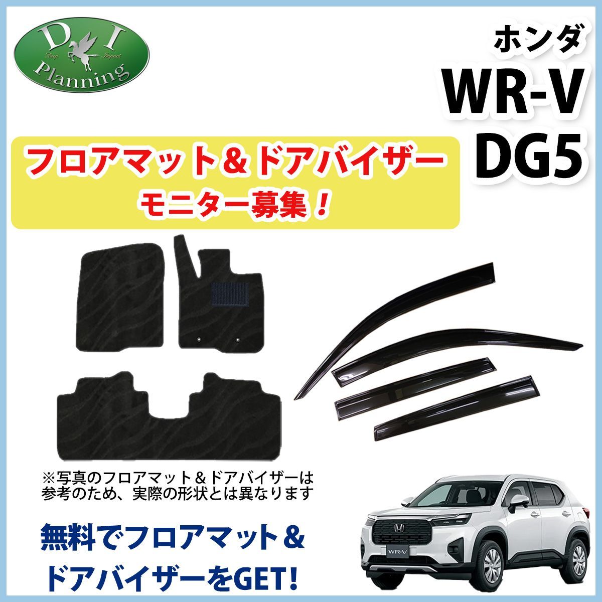 【モニターさん募集ページ】ホンダ 新型 WR-V DG5 フロアマット ドアバイザー