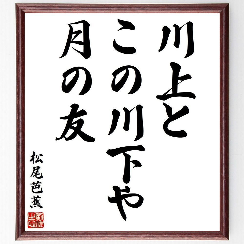 松尾芭蕉の短歌・俳句「川上と、この川下や、月の友」手書き書道色紙額／受注後の毛筆直筆（Y8055）