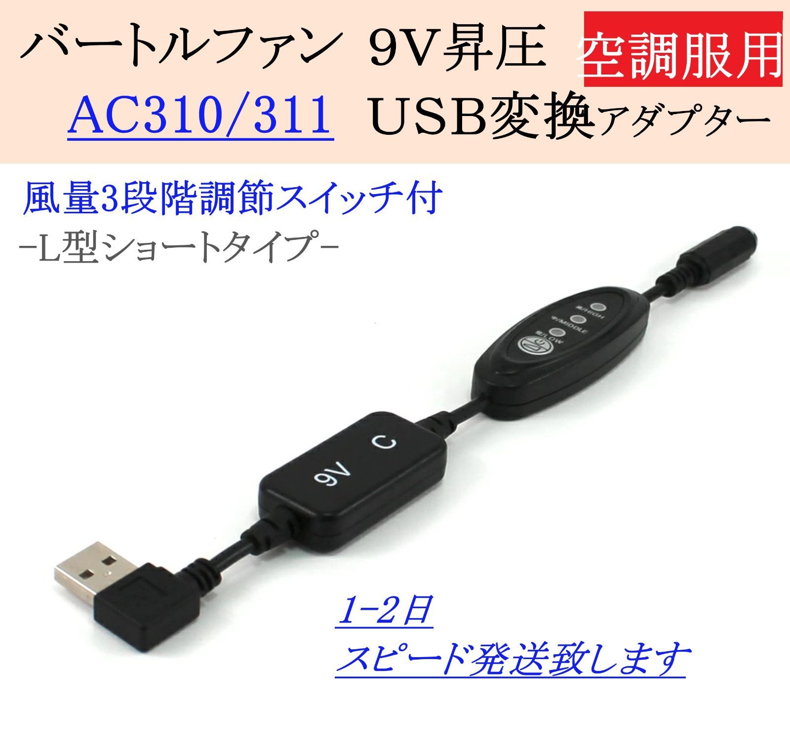 バートル AC310 AC311 2022年モデル 17V 空調服ファン USB変換 9V昇圧 変換アダプター 風量調節スイッチ付 ファン付き作業服  エアクラフト バートルファン 変換ケーブル 昇圧アダプター モバイルバッテリー QC3.0 - メルカリ