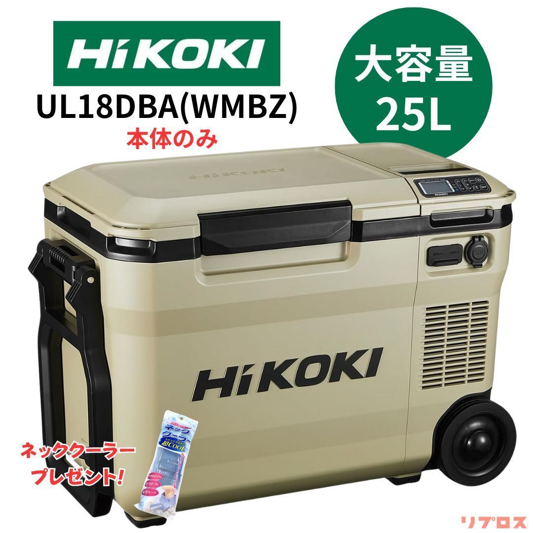 新品 ハイコーキ HiKOKI 18V コードレス冷温庫 容量25L サンドベージュ 3電源対応 UL18DBA WMBZ 本体のみ バッテリー無し  充電器別売り キャンプ用品 アウトドア 冷蔵 冷凍 保温 - メルカリ