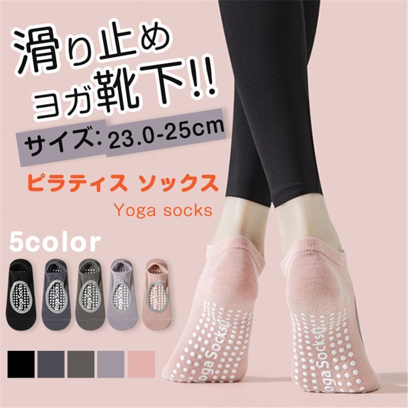 ヨガ、ピラティスレギンス 滑り止めソックス ヨガソックス ピラティス ソックス 滑り止め ヨガ靴下