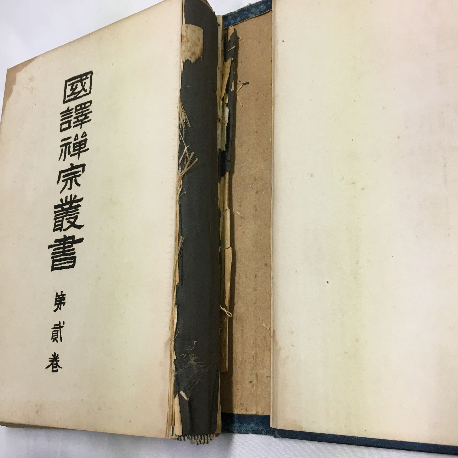 真宗通解全書 第二 昭和 30年 4版 真宗通解全書 第二 昭和 30年 4版