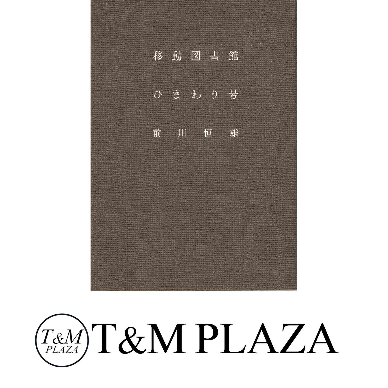 海外限定スパイク販売 移動図書館ひまわり号 前川恒雄 - メルカリ 仏教