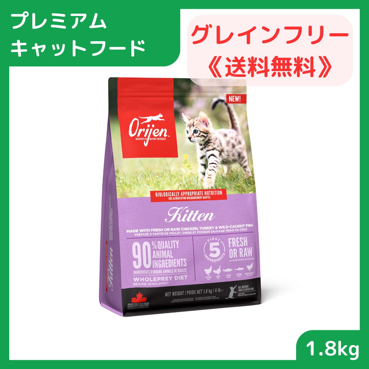 【プレミアムキャットフード】 キャットフード 猫用 グレインフリー ドライ フード 12ヶ月までの子猫用 オリジン キトゥン 1.8kg 賞味期限0000.00