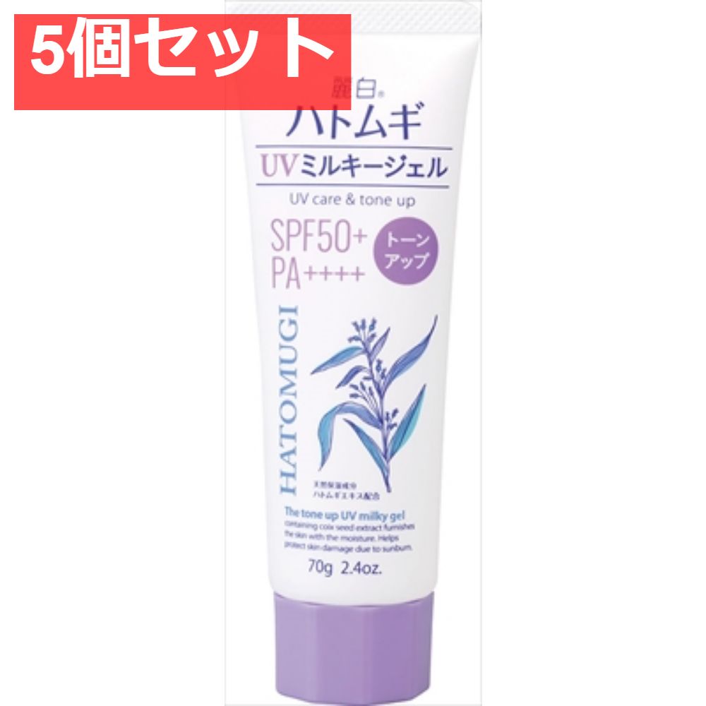 【5個セット】麗白　ハトムギ　トーンアップＵＶミルキージェル　ＳＰＦ50＋　ＰＡ＋＋＋＋　チューブタイプ70Ｇ まとめ売り