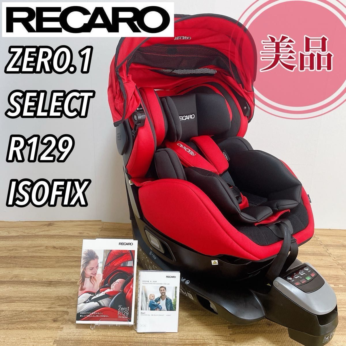 RECARO レカロ ZERO1セレクト R129 チャイルドシート スパイキーレッド ISOFIX 回転式 幌付 清掃済