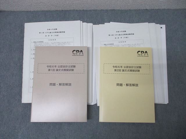 FB25-075 CPA会計学院 公認会計士試験 第1/2回 論文式模擬試験 問題・解答解説【問題冊子付き】2024年合格目標 未使用 2冊 075L4D