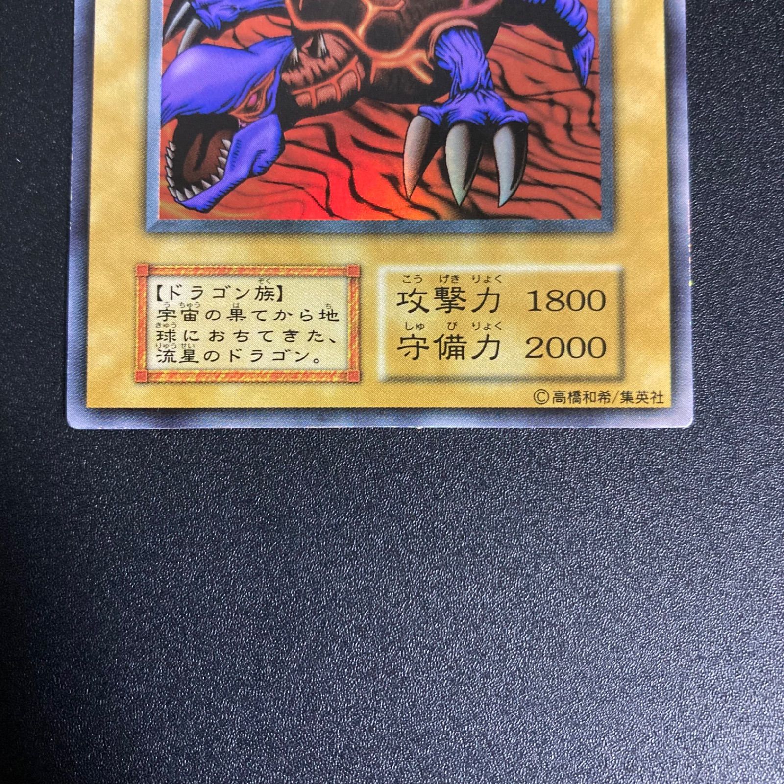 遊戯王 メテオ・ドラゴン 初期 ウルトラレア 極美品の通販 さち
