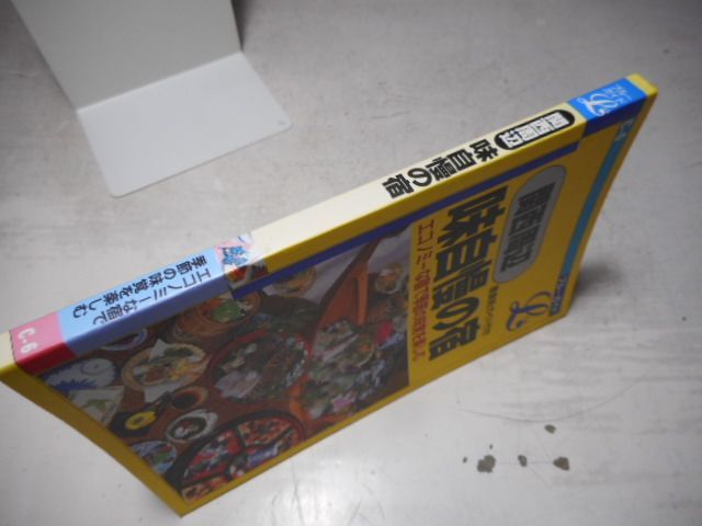 古本］関西周辺 味自慢の宿 エコノミーな宿で季節の味覚を楽しむ