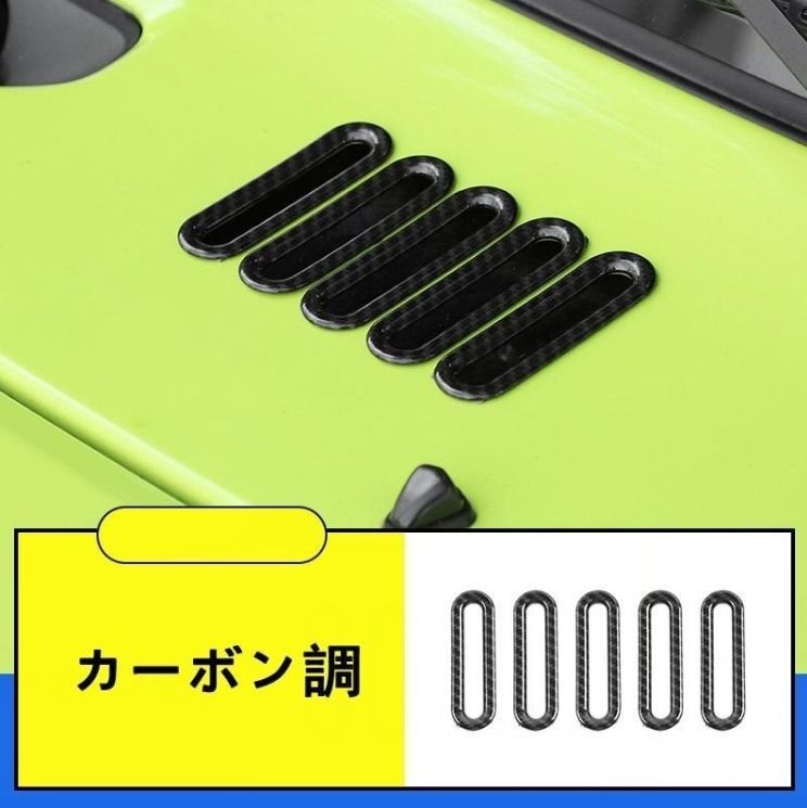 ボンネットフード ダクト ガーニッシュ カバー 新型 スズキ ジムニー/ジムニーシエラ JB64/JB74 用 5P 選べる3色