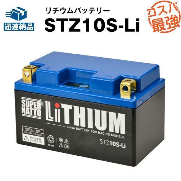 【送料無料】スーパーナット リチウム STZ10S-Li（互換型番 TTZ10S YTZ10S FTZ10S)【在庫有（即納）】【バイクバッテリー】