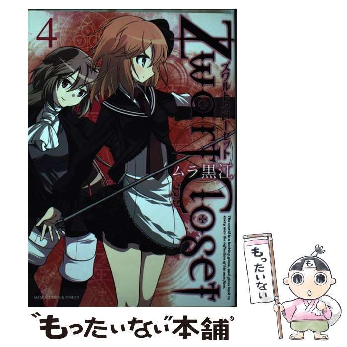 中古】 Zwart Closet 4 (まんがタイムKRコミックス) / ムラ 黒江