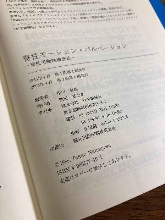 脊柱モ-ション・パルペ-ション: 脊柱可動性検査法 (カイロ