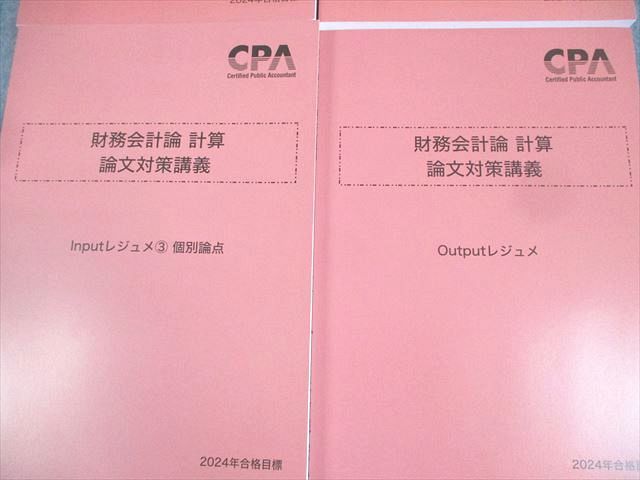 CPA会計学院 公認会計士講座 財務会計論 計算 論文対策講義 Input/Outputレジュメ 2024年合格目標 未使用品 4冊 048M4D CPA会計学院 公認会計士講座 財務会計論(計算) テキスト/問題集