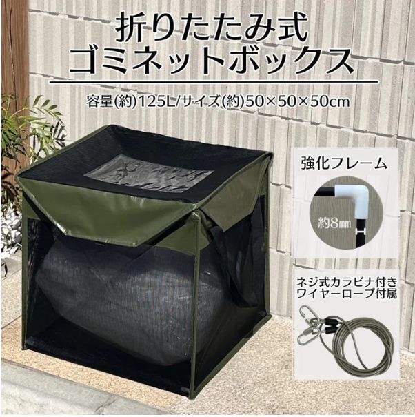 【2026，限定SALE】 ゴミネットボックス 約125L ダークグリーン蓋あり からす除け ゴミ荒らし防止 折りたたみ式 ゴミ収集ボックス 約50×50×50cm 戸別収集用 網箱125Lグリ-ン 網箱125Lグリ-ン ごみ箱