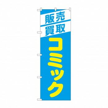 のぼり 販売買取コミック GNB-4331