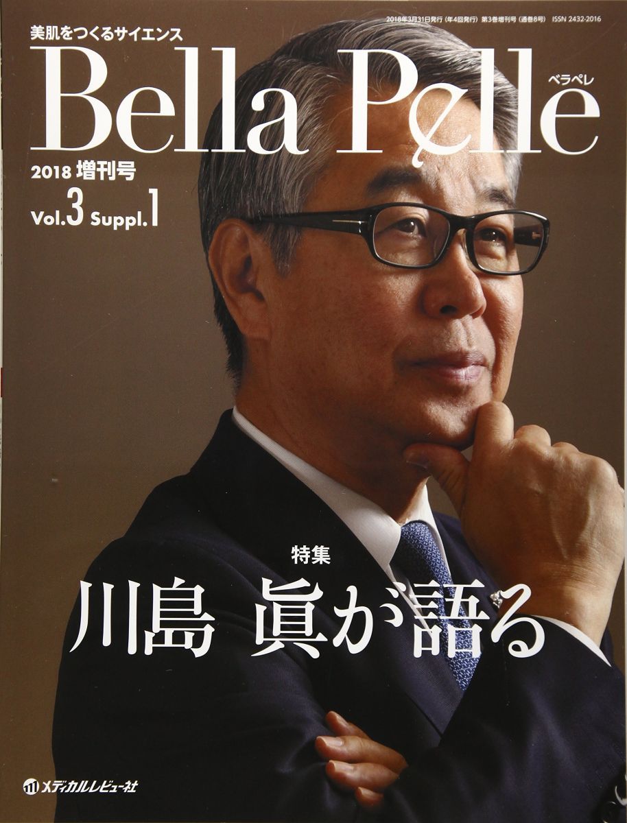 Bella Pelle Vol.3 No.1(2018―美肌をつくるサイエンス 特集:にきび Bella Pelle Vol.3 No.1(2018―美肌をつくるサイエンス 特集