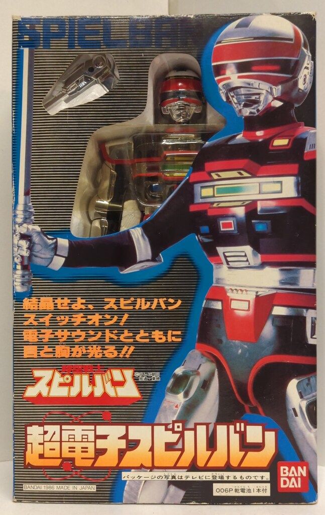 時空戦士　スピルバン　超電子スピルバン　BANDAI バンダイ 時空戦士スピルバン 超電子スピルバン