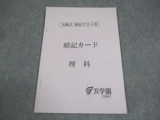 2026年最新】浜学園 理科暗記テキストの人気アイテム - メルカリ