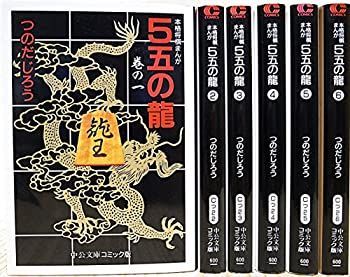 【】「非常に良い」5五の龍 文庫版 全6巻完結セット [文庫版：コミックセット]