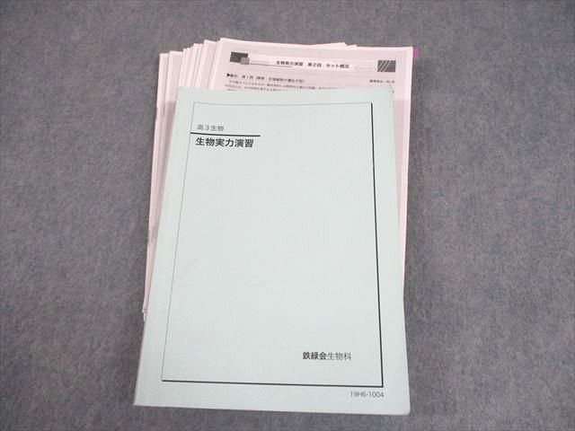 鉄緑会 高3生物 生物実力演習