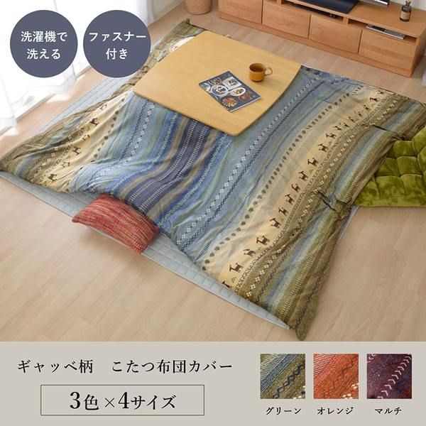 ギャッベ柄 こたつ布団カバー ファスナータイプ 大 オレンジ 約215×325cm 長方形 洗える こたつ掛け布団別売 〔リビング〕 代引不可