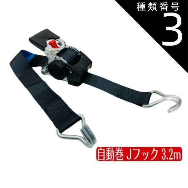 種類3 3 4本 三方良し 自動巻ベルト荷締機 Jフック ベルト幅50mm長さ3.2ｍ 使用荷重750kg ラチェット式 自動巻取収納式 ブラック 自動巻き取り式 ラチェットベルト荷締機タイダウンベルト 自動巻 ラッシングベルト Jフック ラチェット 格納