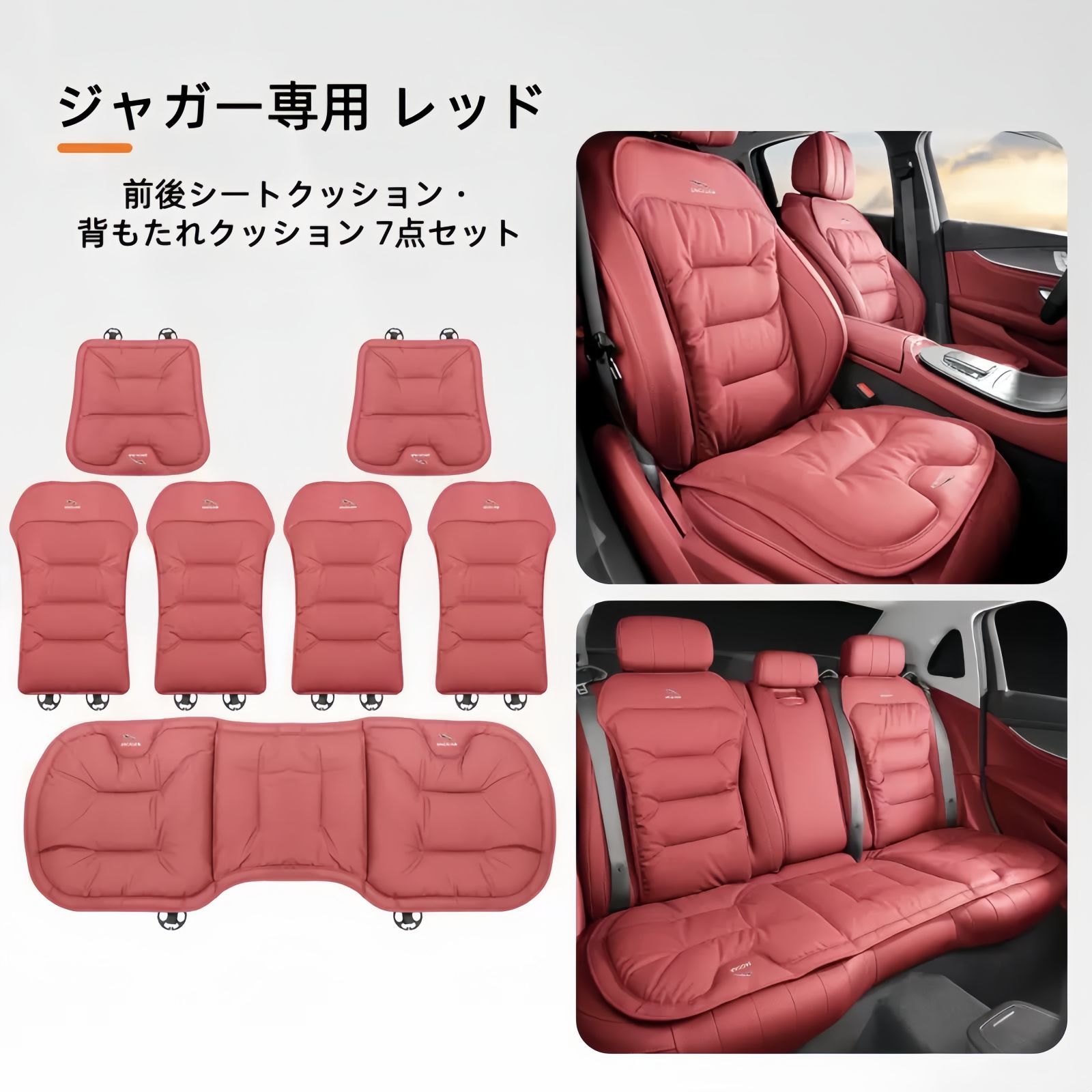 ジャガー 前後シートクッション クッション7点セット 調節 な背もたれ Nappaレザー製 高品質パイピング 梅花型バックル取付式 4色展開 USTAUSTRALIA_COM_AU