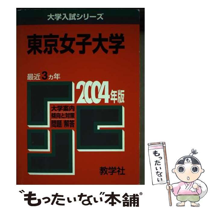【】 東京女子大学 2004 （大学入試シリーズ 316） / 世界思想社教学社 / 世界思想社教学社