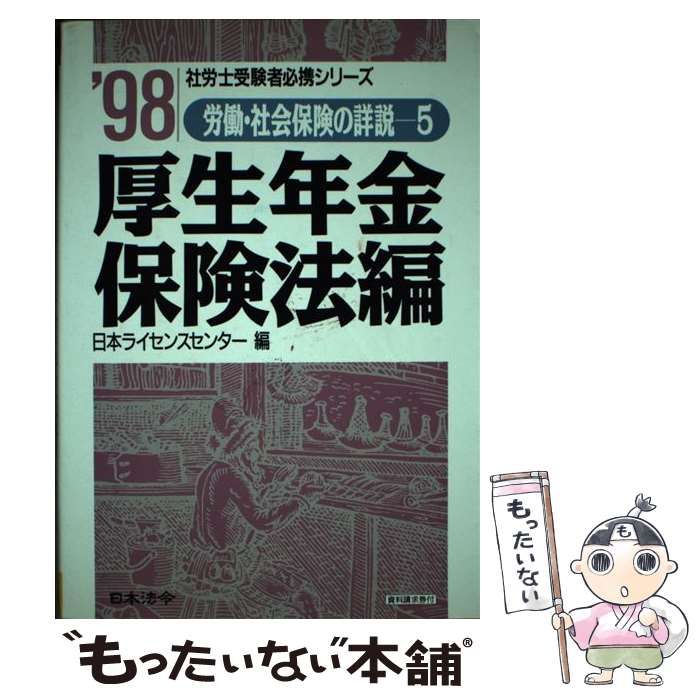 【中古】 厚生年金保険法編 平成１０年版/日本法令 中古】 厚生年金保険法編 平成10年版 (社労士受験者必携シリーズ