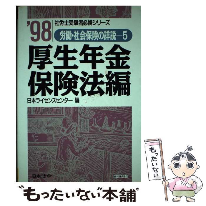 厚生年金保険法編 平成１０年版/日本法令社労士受験の要点シリーズ名カナ - www.pure-home.eu