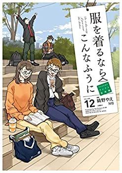 服を着るならこんなふうに　コミック　1-12巻セット