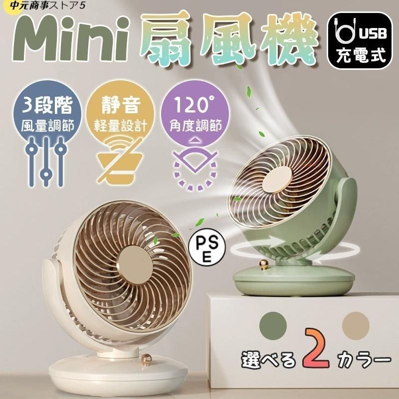 卓上 静音 小型 ファン USB ミニ 120°自動回転 3段階風量調節 低騒音 35db おしゃれ おすすめ コンパクト 省エネ シンプル 送風