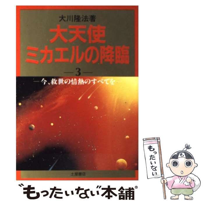 中古】 大天使ミカエルの降臨 3 / 大川 隆法 / つちや書店