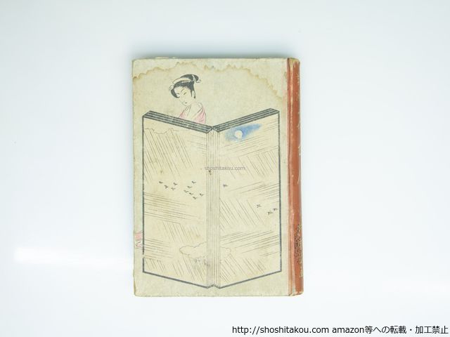 絵入草紙 おせん 初版 ※口絵欠/邦枝完二 小村雪岱装挿絵/