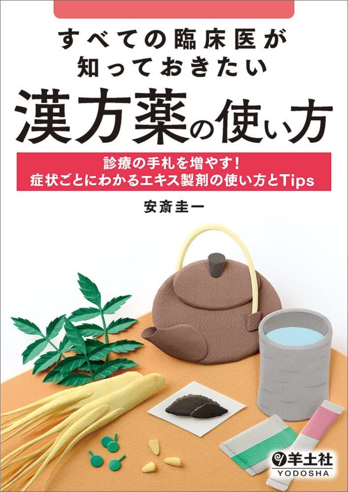 すべての臨床医が知っておきたい漢方薬の使い方?診療の手札を増やす！症状ごとにわかるエキス製剤の使い方とTips