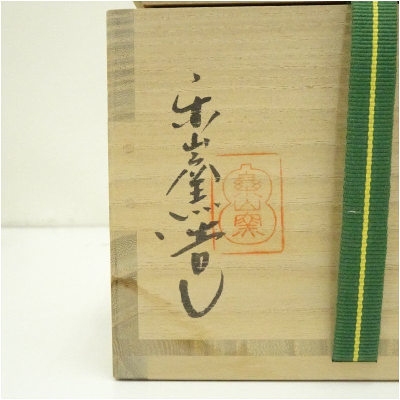 楽山窯造 清水日呂志 干支辰御本茶碗（共箱） 茶道 抹茶 おしゃれ 抹茶