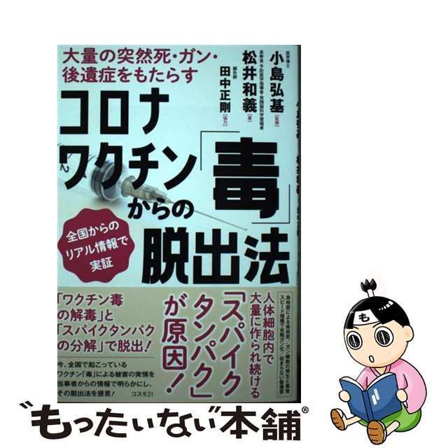 中古】 コロナワクチン「毒」からの脱出法 大量の突然死・ガン・後遺症をもたらす 全国からのリアル情報で実証 / 松井和義、小島弘基 / コスモ21 -  メルカリ