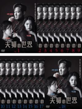 夫婦の世界 18枚セット 第1話～第32話 SP 全2話 字幕 全巻セット 洋画 DVD ケース無 レンタル落ち