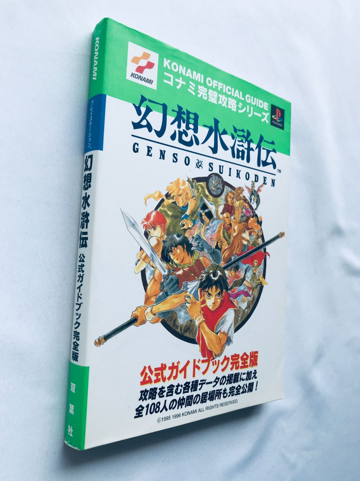 幻想水滸伝 公式ガイドブック完全版 PS 攻略本 ハガキ Genso Suikoden 