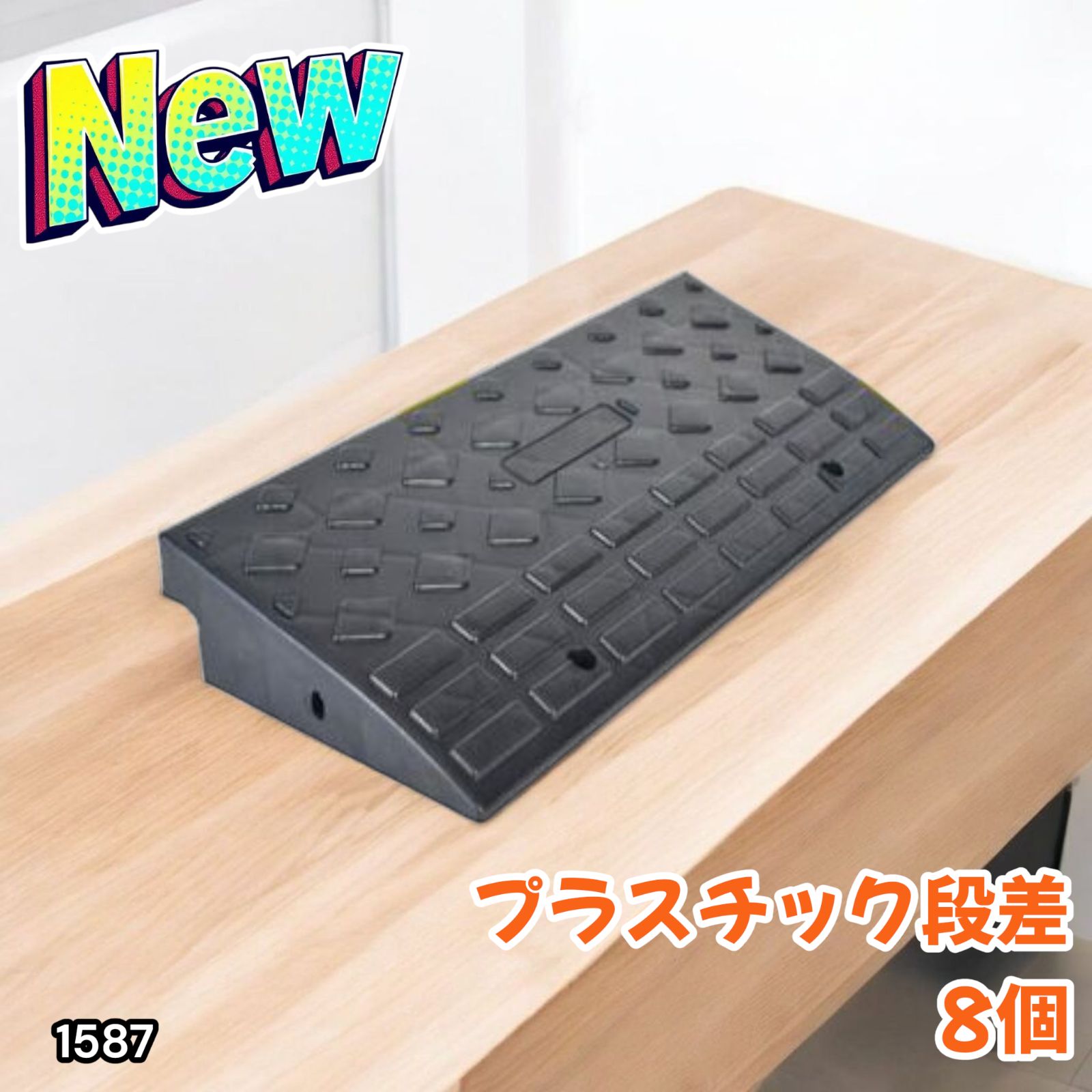 1587 段差 スロープ プレート 8個セット プラスチック製 軽量 幅60cm 高さ10cm用 駐車場 車椅子 自転車 玄関 入口 北海道 沖縄本島 沖縄の離島 その他離島へは別途配送料有り