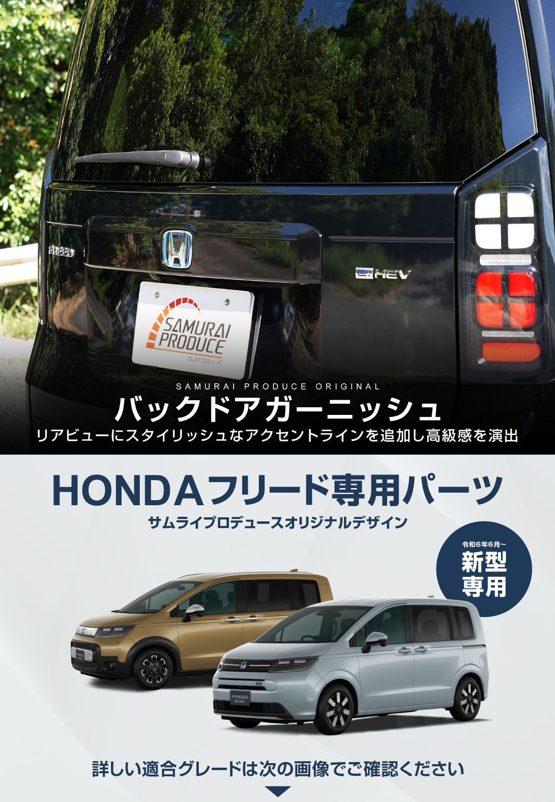 フリード サムライプロデュース】ホンダ 新型 フリード GT系 エアー クロスター